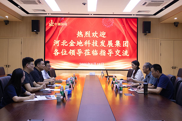 交流促合作，共話新發展！河北金地科技發展集團有限公司一行至中鋼國檢深度交流